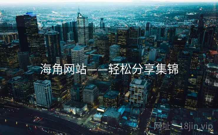 海角网站——轻松分享集锦