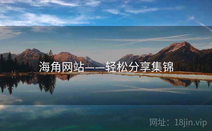 海角网站——轻松分享集锦