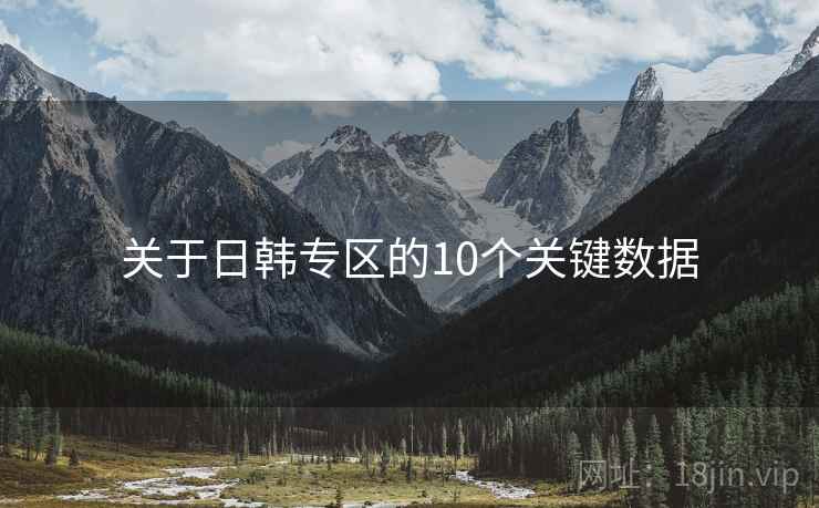 关于日韩专区的10个关键数据