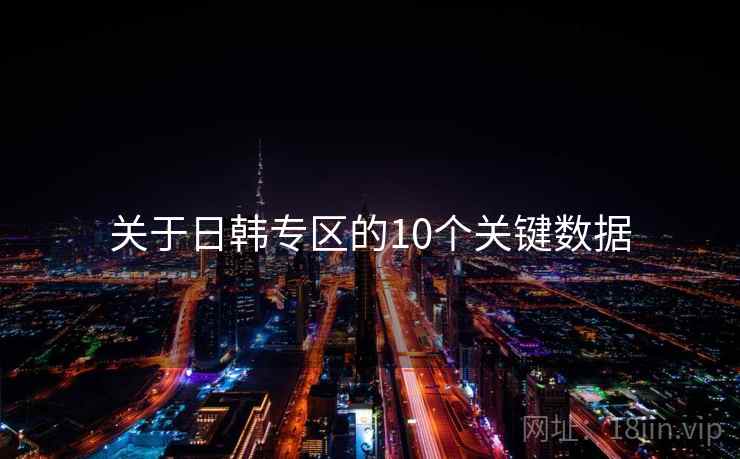 关于日韩专区的10个关键数据  第2张