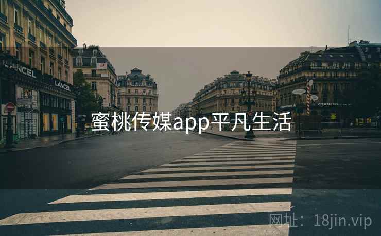蜜桃传媒app平凡生活  第1张
