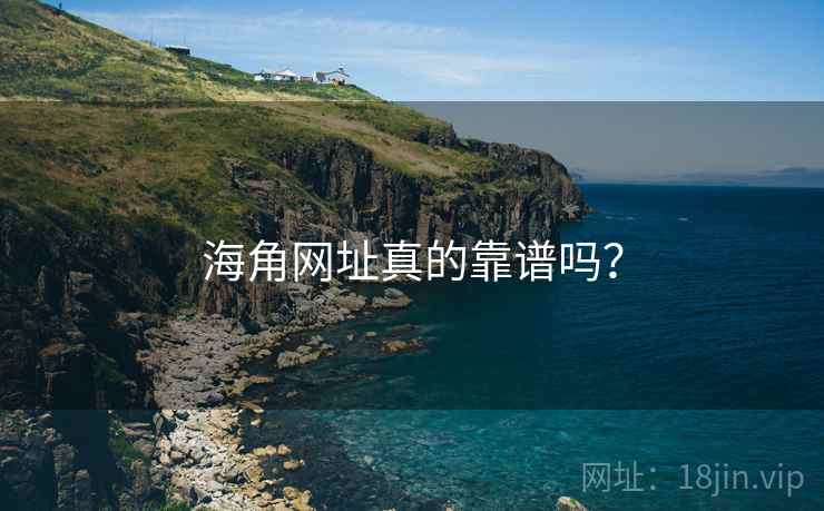 海角网址真的靠谱吗？