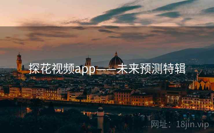 探花视频app——未来预测特辑