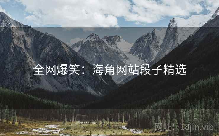 全网爆笑：海角网站段子精选