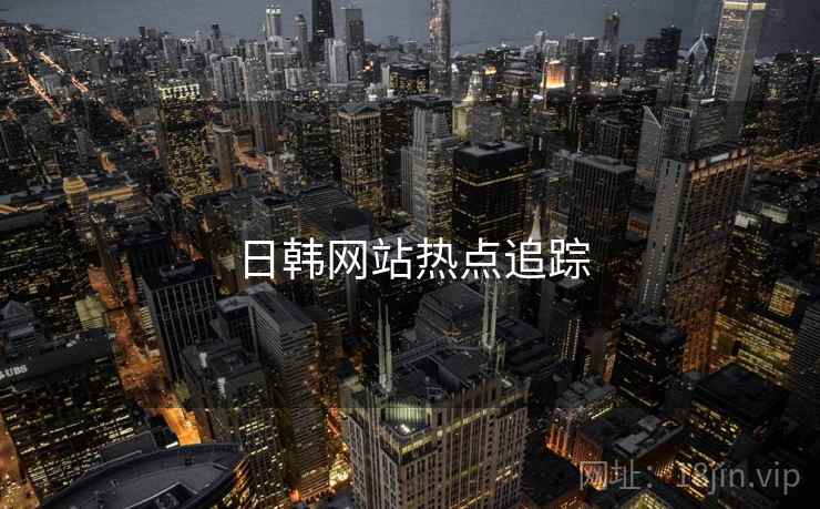 日韩网站热点追踪