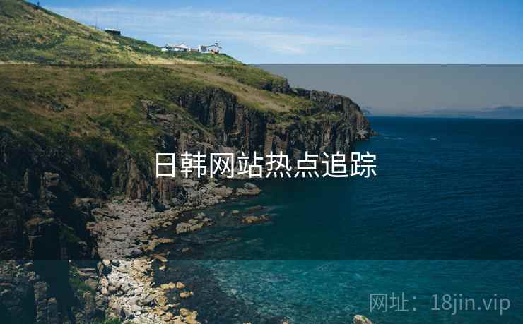 日韩网站热点追踪