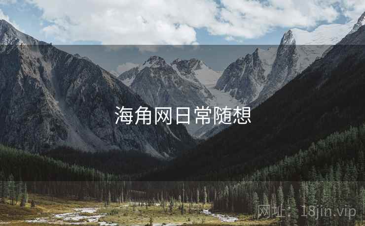 海角网日常随想