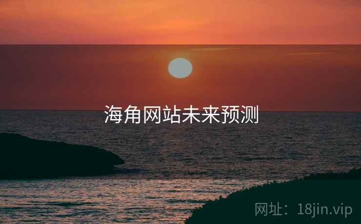 海角网站未来预测