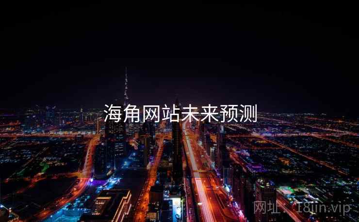 海角网站未来预测