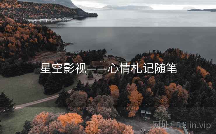 星空影视——心情札记随笔