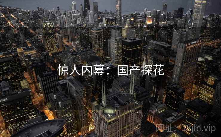 惊人内幕：国产探花