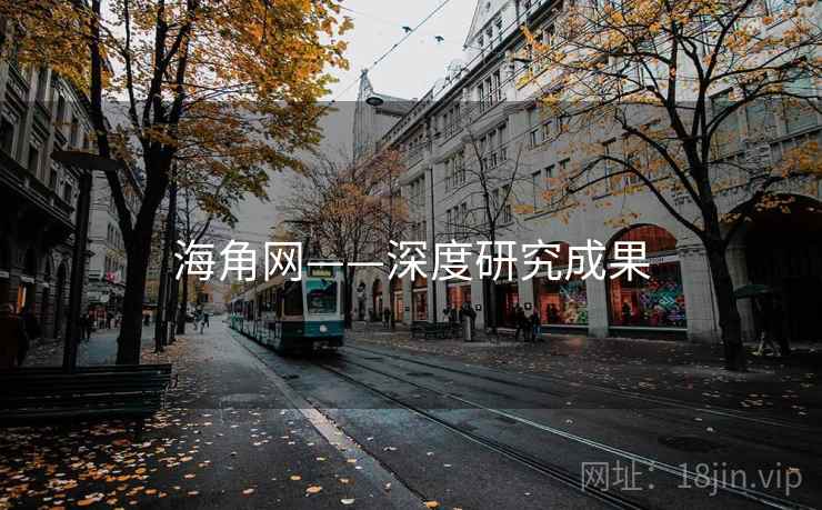 海角网——深度研究成果