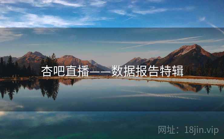 杏吧直播——数据报告特辑