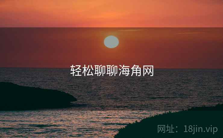 轻松聊聊海角网