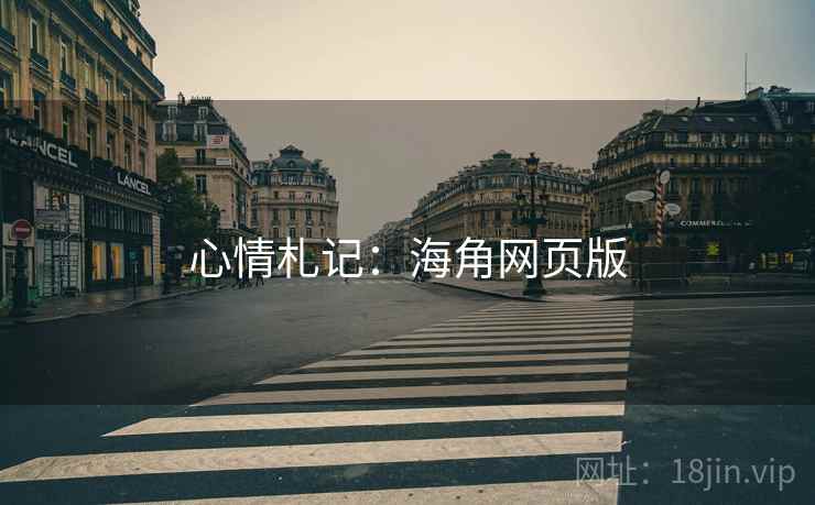 心情札记：海角网页版