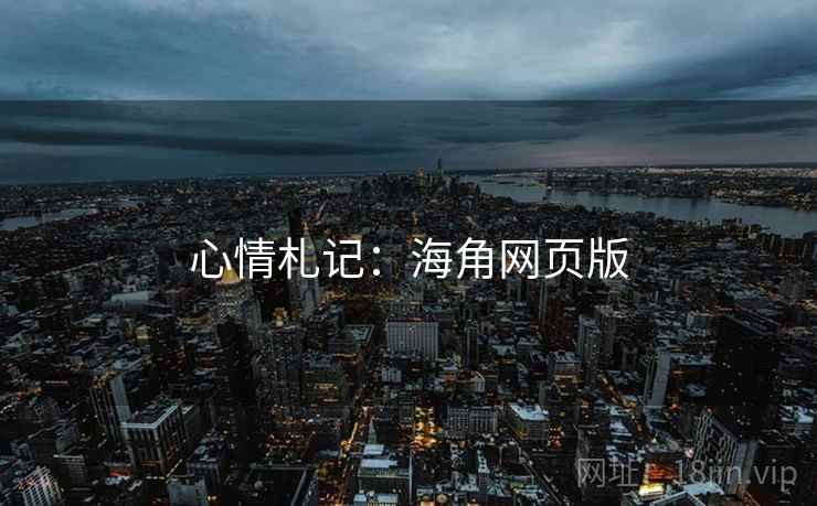 心情札记：海角网页版