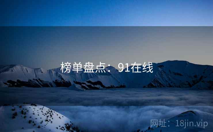 榜单盘点：91在线