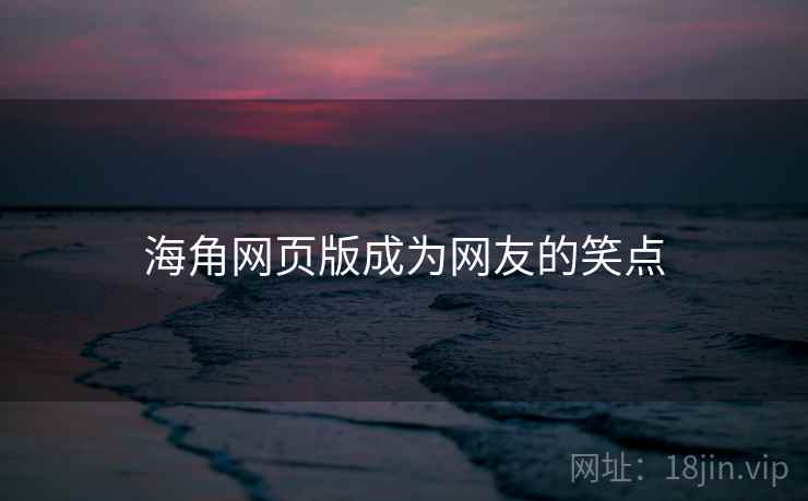 海角网页版成为网友的笑点