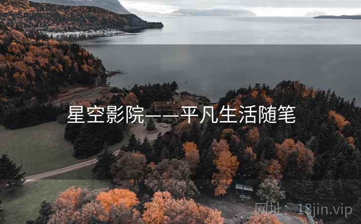 星空影院——平凡生活随笔