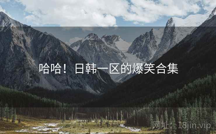 哈哈！日韩一区的爆笑合集