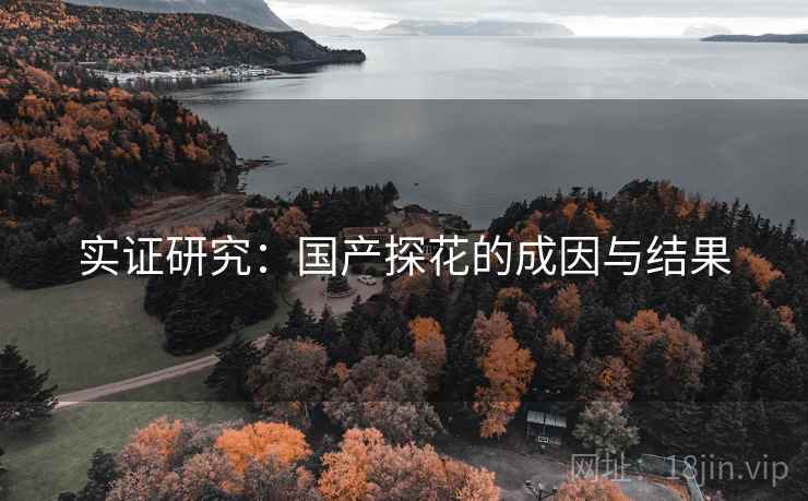 实证研究：国产探花的成因与结果