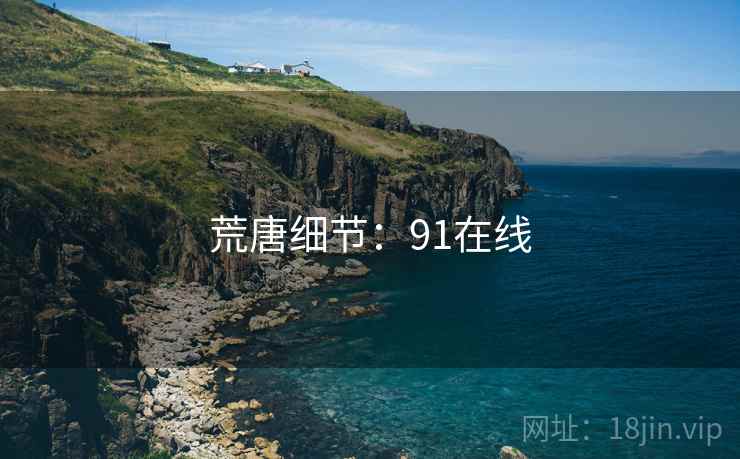 荒唐细节：91在线