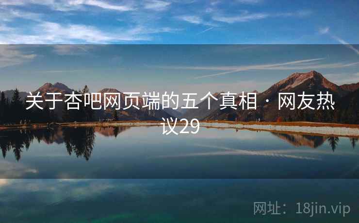 关于杏吧网页端的五个真相 · 网友热议29