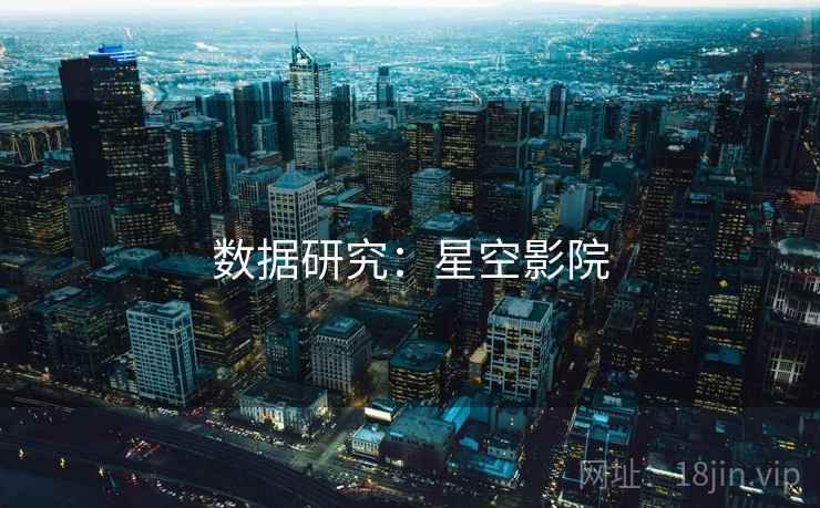 数据研究：星空影院