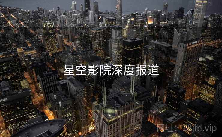 星空影院深度报道