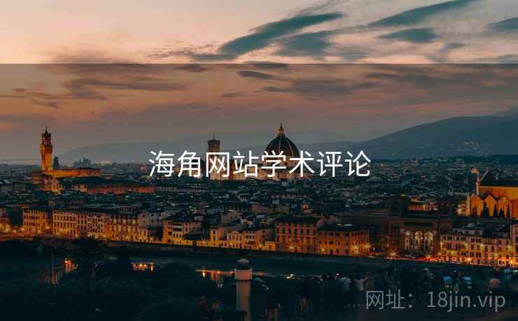 海角网站学术评论