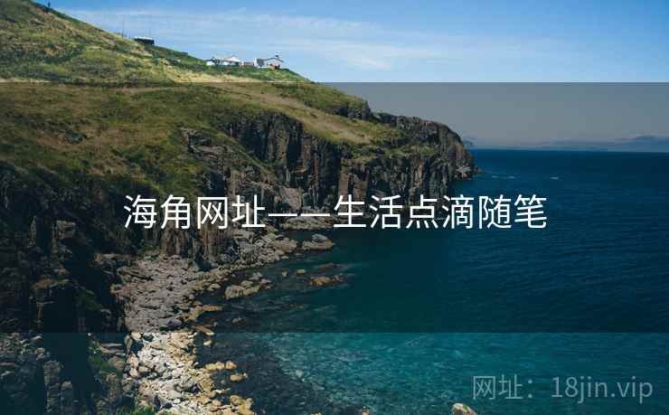 海角网址——生活点滴随笔