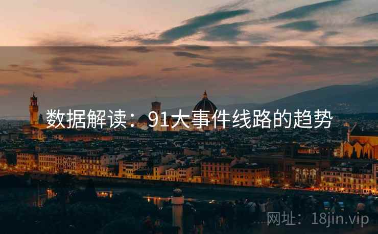 数据解读：91大事件线路的趋势