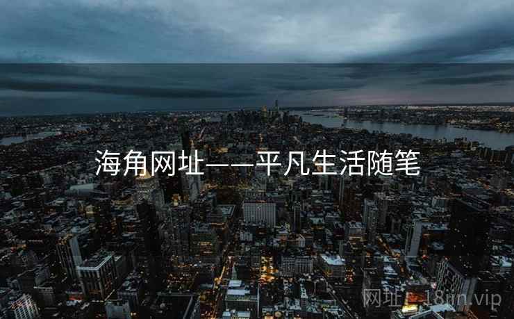 海角网址——平凡生活随笔