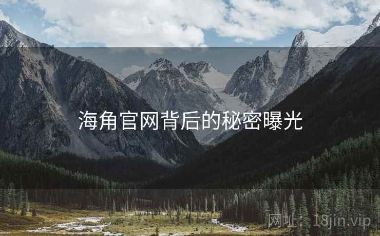 海角官网背后的秘密曝光