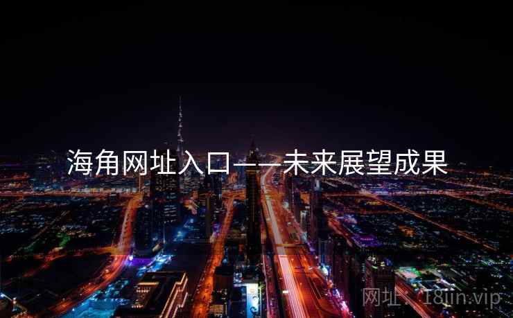 海角网址入口——未来展望成果