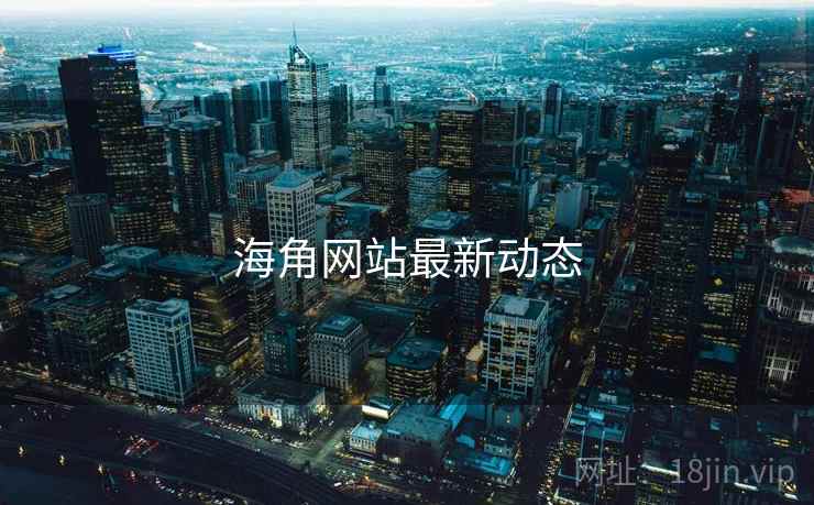 海角网站最新动态