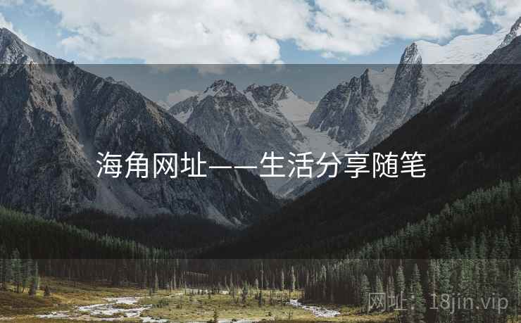 海角网址——生活分享随笔