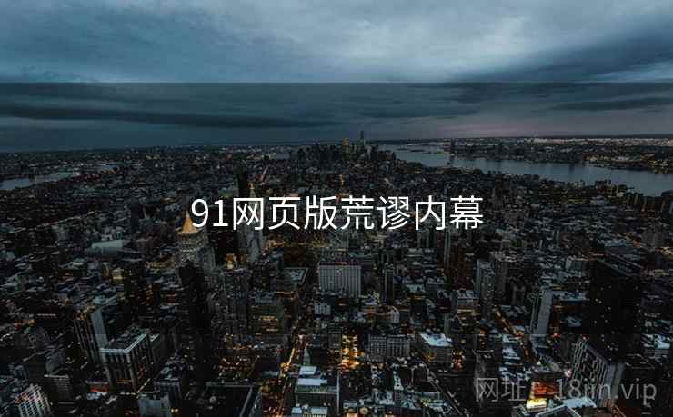 91网页版荒谬内幕