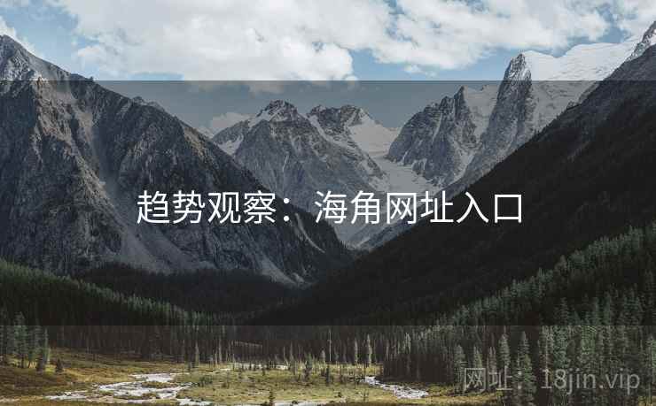 趋势观察：海角网址入口