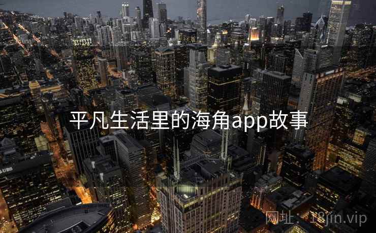 平凡生活里的海角app故事
