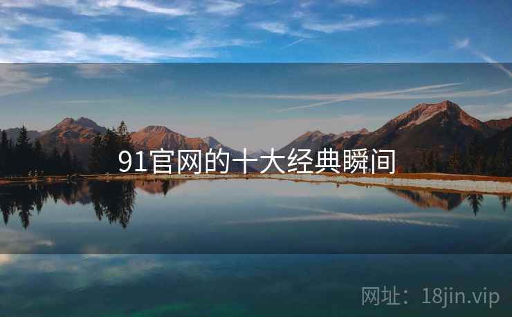 91官网的十大经典瞬间