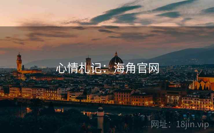 心情札记：海角官网