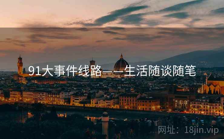91大事件线路——生活随谈随笔