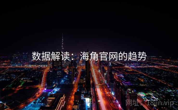 数据解读：海角官网的趋势