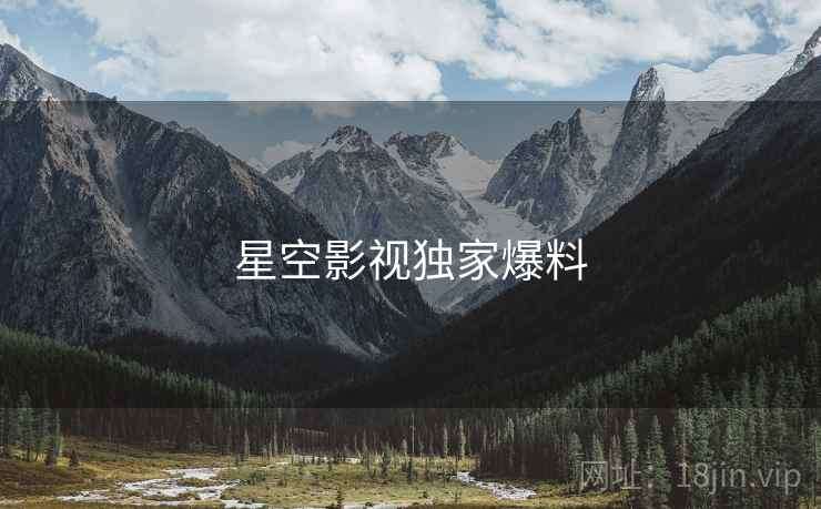 星空影视独家爆料
