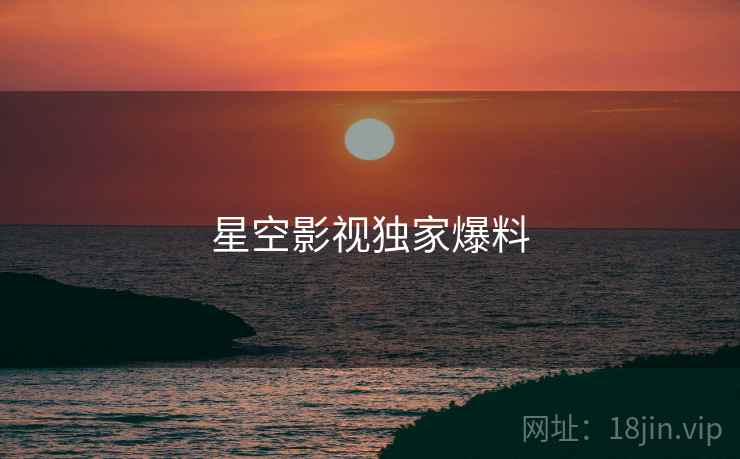 星空影视独家爆料