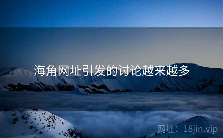 海角网址引发的讨论越来越多