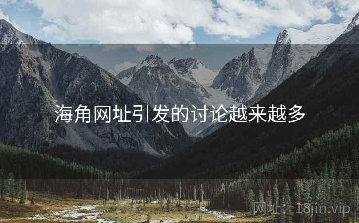 海角网址引发的讨论越来越多
