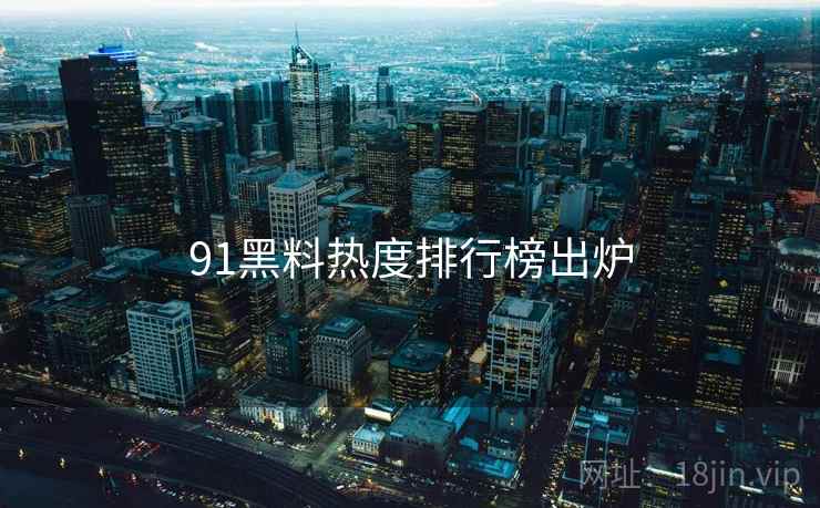 91黑料热度排行榜出炉