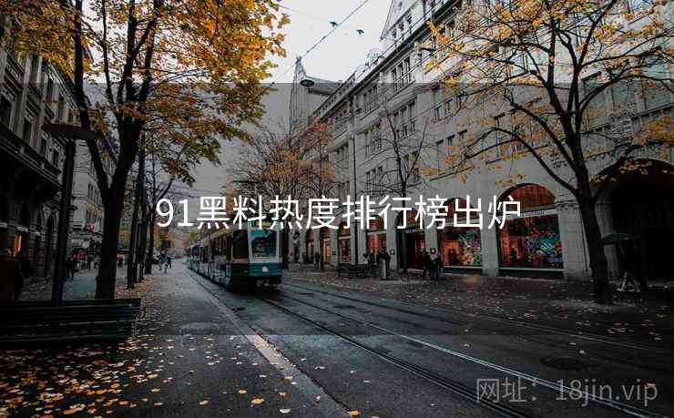 91黑料热度排行榜出炉